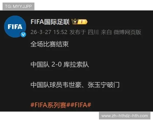 中国队胜库拉索队获关键胜利国际足联系列赛表现引关注