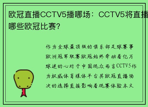 欧冠直播CCTV5播哪场：CCTV5将直播哪些欧冠比赛？