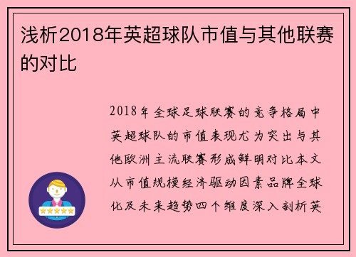 浅析2018年英超球队市值与其他联赛的对比