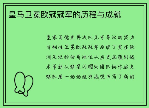 皇马卫冕欧冠冠军的历程与成就