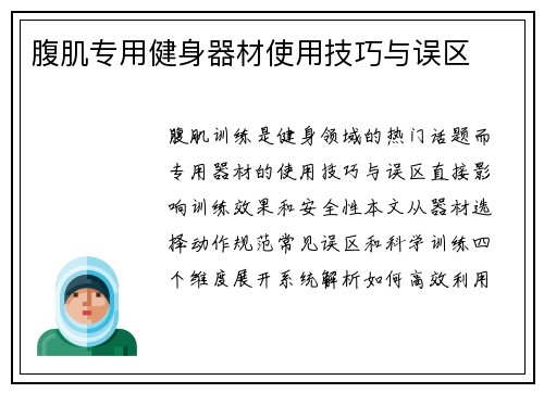 腹肌专用健身器材使用技巧与误区