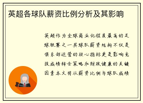 英超各球队薪资比例分析及其影响