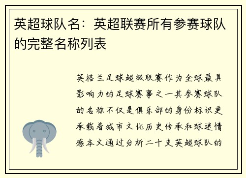 英超球队名：英超联赛所有参赛球队的完整名称列表
