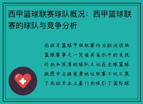 西甲篮球联赛球队概况：西甲篮球联赛的球队与竞争分析