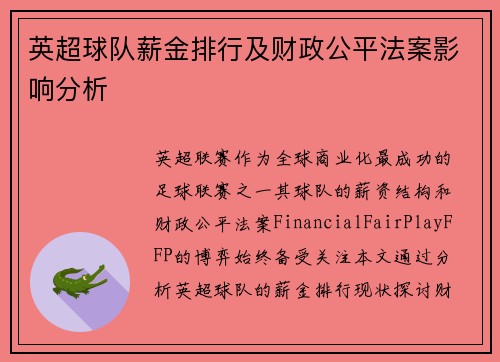 英超球队薪金排行及财政公平法案影响分析