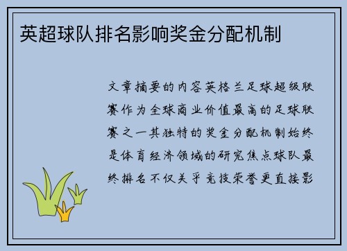 英超球队排名影响奖金分配机制
