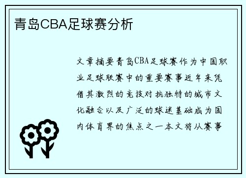 青岛CBA足球赛分析
