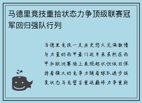 马德里竞技重拾状态力争顶级联赛冠军回归强队行列
