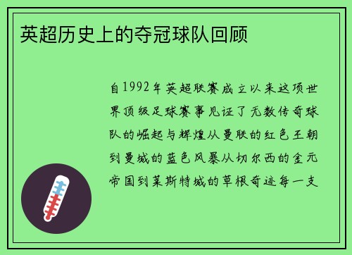 英超历史上的夺冠球队回顾