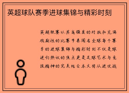 英超球队赛季进球集锦与精彩时刻