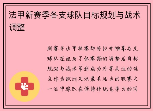 法甲新赛季各支球队目标规划与战术调整