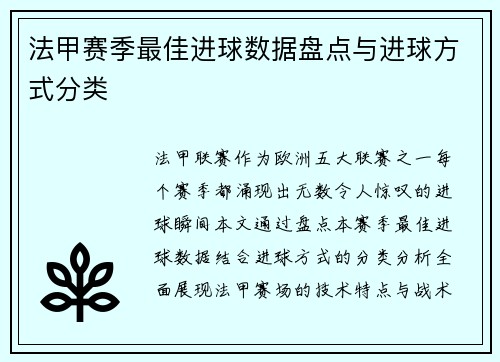 法甲赛季最佳进球数据盘点与进球方式分类