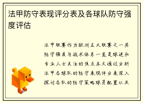 法甲防守表现评分表及各球队防守强度评估