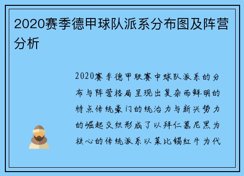 2020赛季德甲球队派系分布图及阵营分析