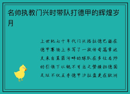 名帅执教门兴时带队打德甲的辉煌岁月