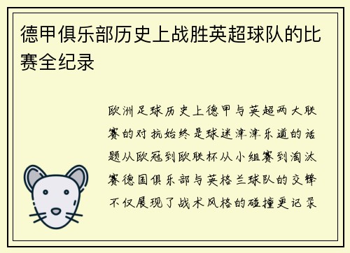 德甲俱乐部历史上战胜英超球队的比赛全纪录