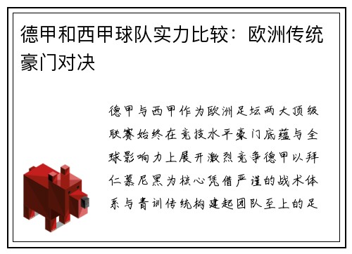 德甲和西甲球队实力比较：欧洲传统豪门对决