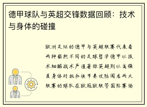 德甲球队与英超交锋数据回顾：技术与身体的碰撞
