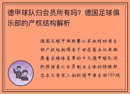 德甲球队归会员所有吗？德国足球俱乐部的产权结构解析