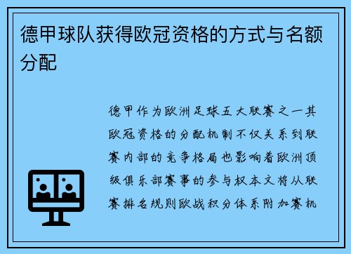 德甲球队获得欧冠资格的方式与名额分配